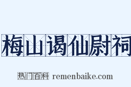 梅山谒仙尉祠是什么意思的图片